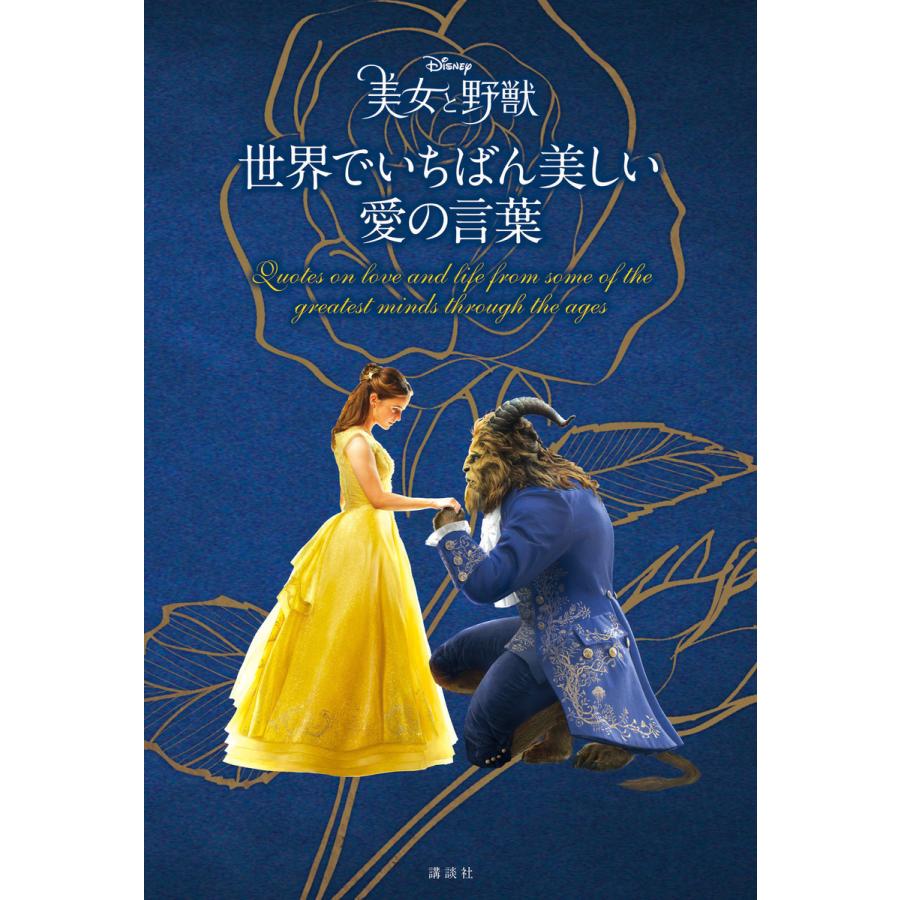 ディズニー 美女と野獣 世界でいちばん美しい 愛の言葉 電子書籍版 ディズニー B Ebookjapan 通販 Yahoo ショッピング