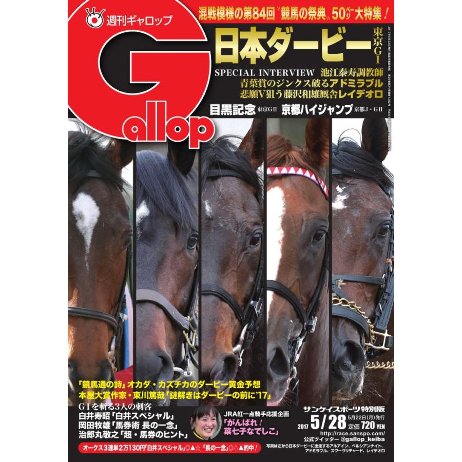 週刊Gallop(ギャロップ) 5月28日号 電子書籍版 / 週刊Gallop(ギャロップ)編集部｜ebookjapan