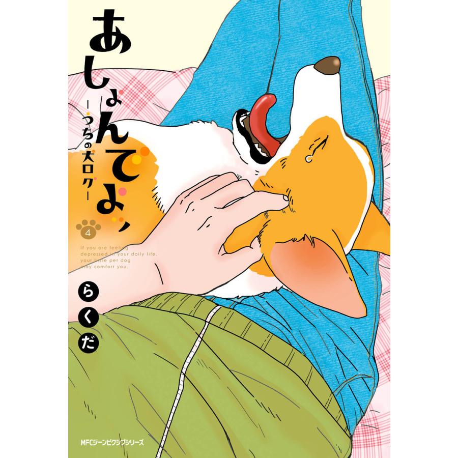 あしょんでよッ うちの犬ログ 4 電子書籍版 著者 らくだ B Ebookjapan 通販 Yahoo ショッピング