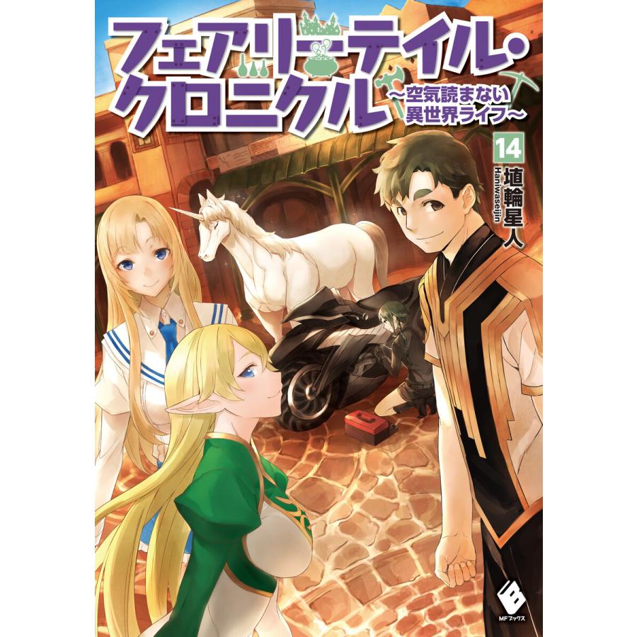 フェアリーテイル クロニクル 空気読まない異世界ライフ 14 電子書籍版 著者 埴輪星人 イラスト Ricci B Ebookjapan 通販 Yahoo ショッピング