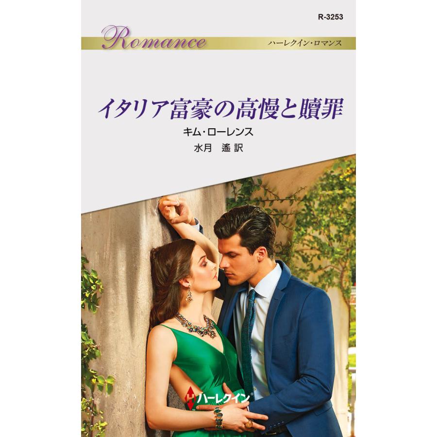 イタリア富豪の高慢と贖罪 電子書籍版 / キム・ローレンス 翻訳:水月遙 | 