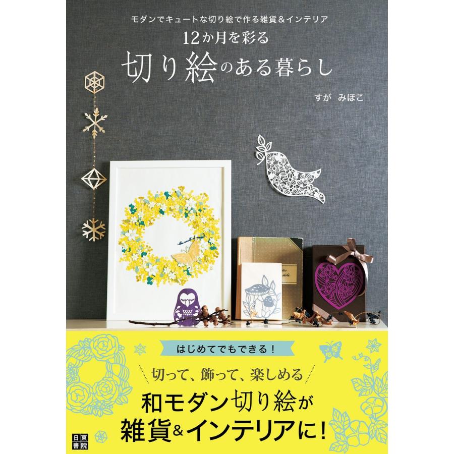 12か月を彩る 切り絵のある暮らし 電子書籍版 / 著:すがみほこ｜ebookjapan