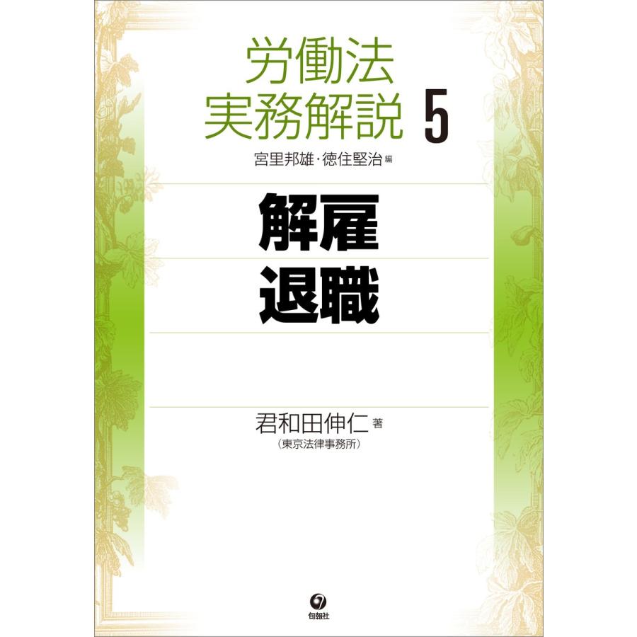 労働法実務解説5 解雇・退職 電子書籍版 / 君和田伸仁｜ebookjapan