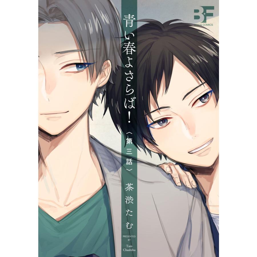 青い春よさらば 3 電子書籍版 著 茶渋たむ B Ebookjapan 通販 Yahoo ショッピング