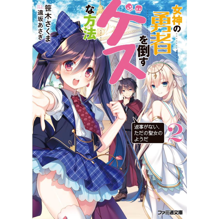 女神の勇者を倒すゲスな方法 2 「返事がない、ただの聖女のようだ」 電子書籍版 / 著者:笹木さくま イラスト:遠坂あさぎ | 