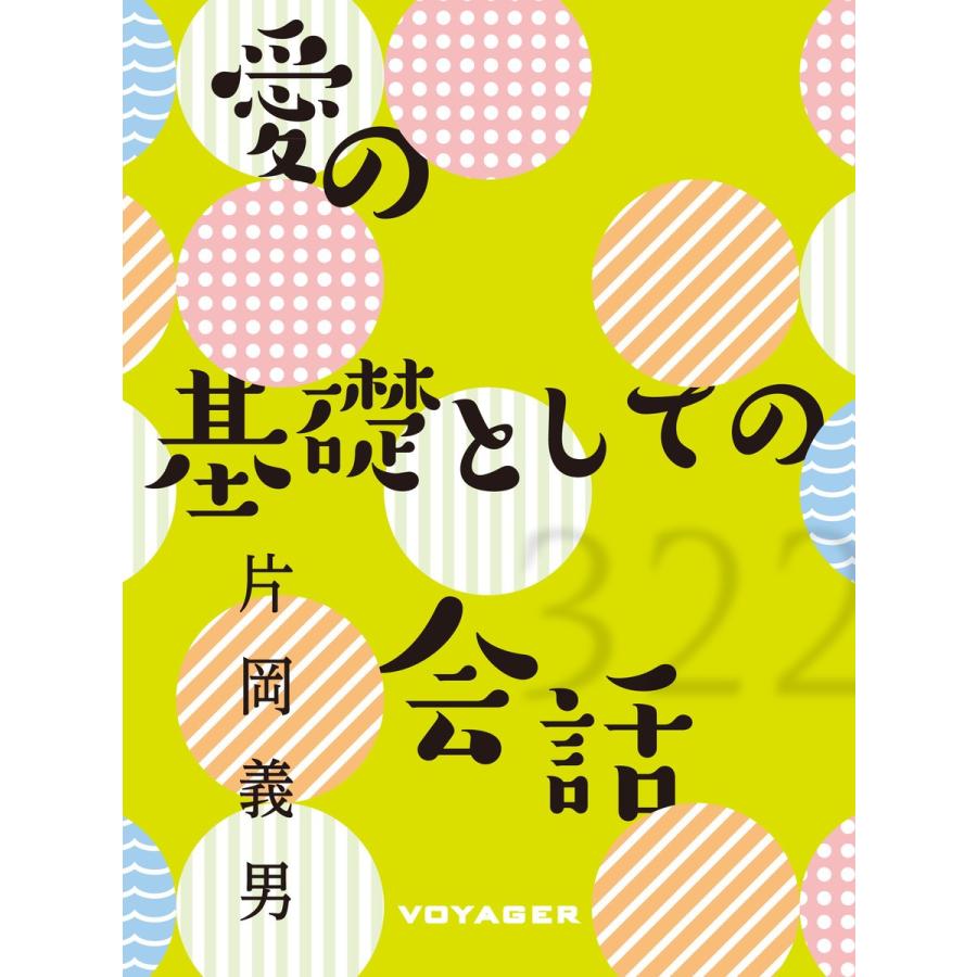 愛の基礎としての会話 電子書籍版 / 片岡義男｜ebookjapan