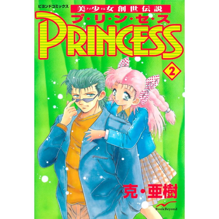 美少女創世伝説 PRINCESS 2 電子書籍版 / 克・亜樹｜ebookjapan