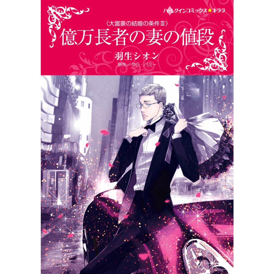 億万長者の妻の値段 大富豪の結婚の条件 Iii 電子書籍版 羽生シオン 原作 タラ パミー B Ebookjapan 通販 Yahoo ショッピング