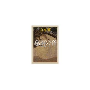 慈雨の音―流転の海 第六部―(新潮文庫) 電子書籍版 / 宮本輝 | 