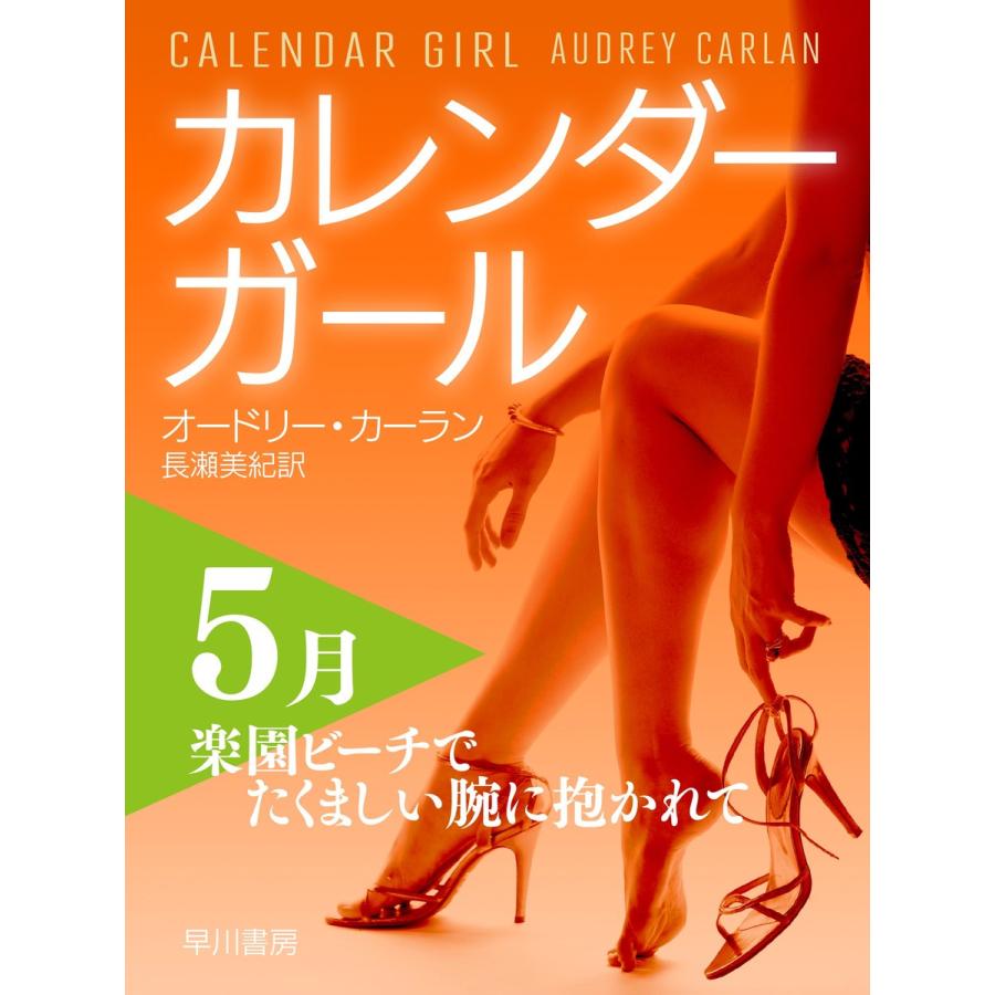 カレンダーガール 5月――楽園ビーチでたくましい腕に抱かれて 電子書籍版 / オードリー・カーラン/長瀬 美紀｜ebookjapan