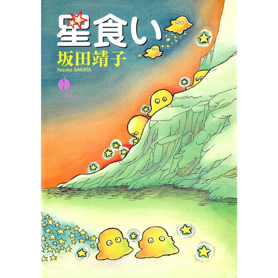 星食い 電子書籍版 / 坂田 靖子｜ebookjapan