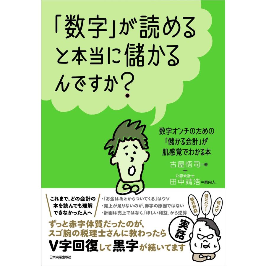 「数字」が読めると本当に儲かるんですか? 電子書籍版 / 古屋悟司/田中靖浩｜ebookjapan