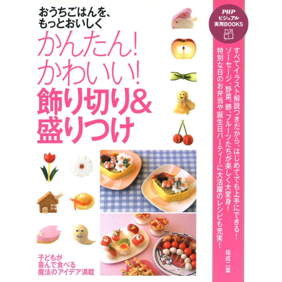 おうちごはんを もっとおいしく かんたん かわいい 飾り切り 盛りつけ 電子書籍版 著 祐成二葉 B Ebookjapan 通販 Yahoo ショッピング