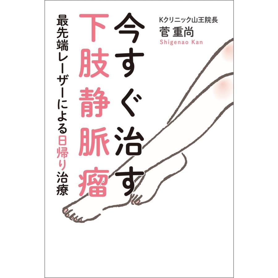 今すぐ治す下肢静脈瘤 最先端レーザーによる日帰り治療 電子書籍版 / 著:菅重尚｜ebookjapan