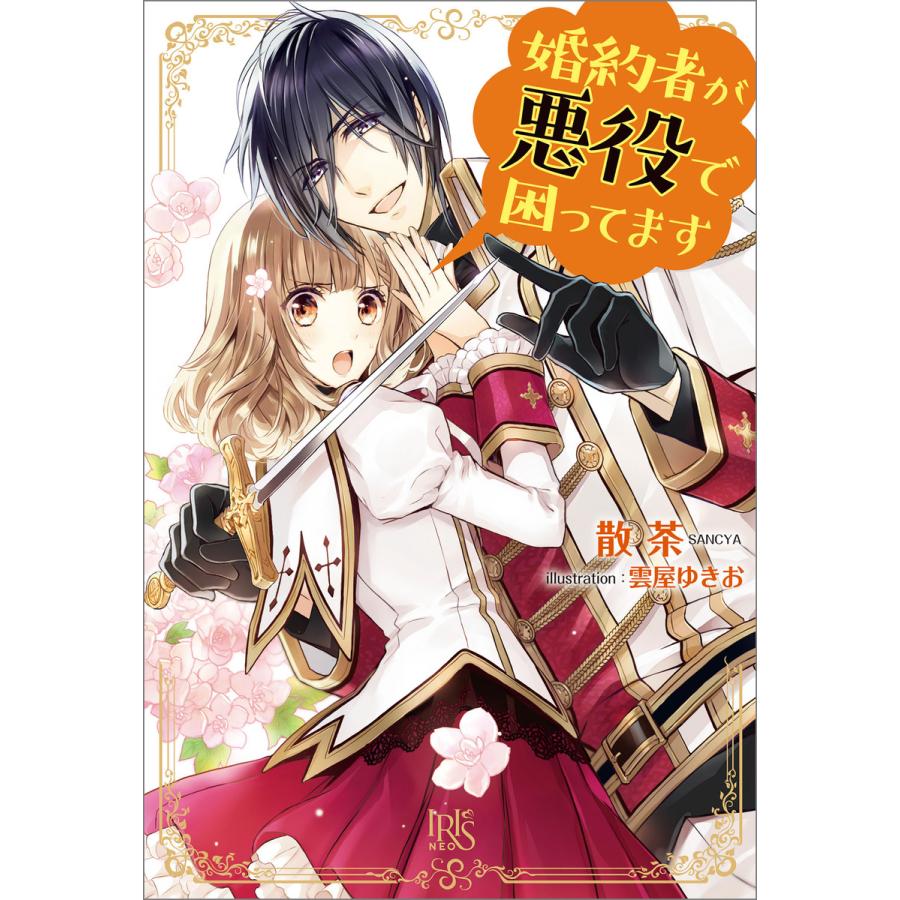 婚約者が悪役で困ってます 電子書籍版 散茶 イラスト 雲屋ゆきお B Ebookjapan 通販 Yahoo ショッピング