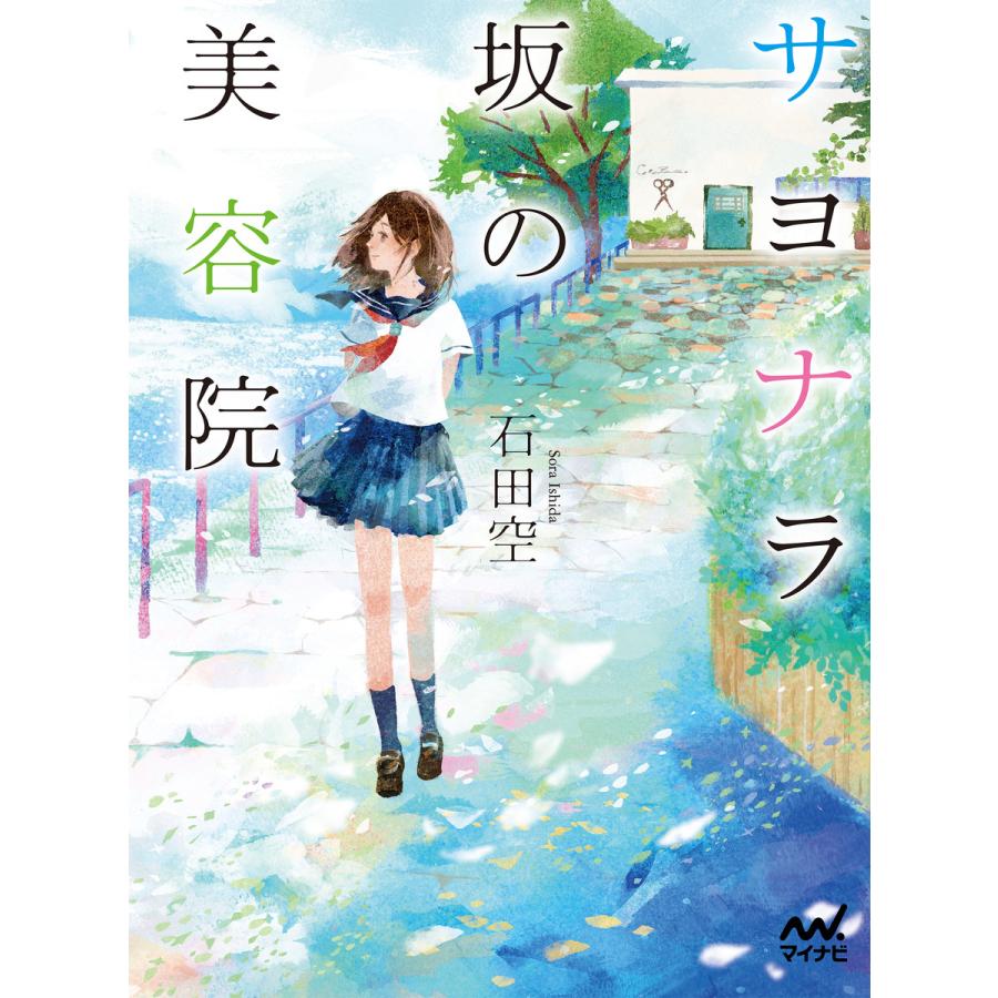 サヨナラ坂の美容院 電子書籍版 著 石田空 イラスト 米田絵理 B Ebookjapan 通販 Yahoo ショッピング