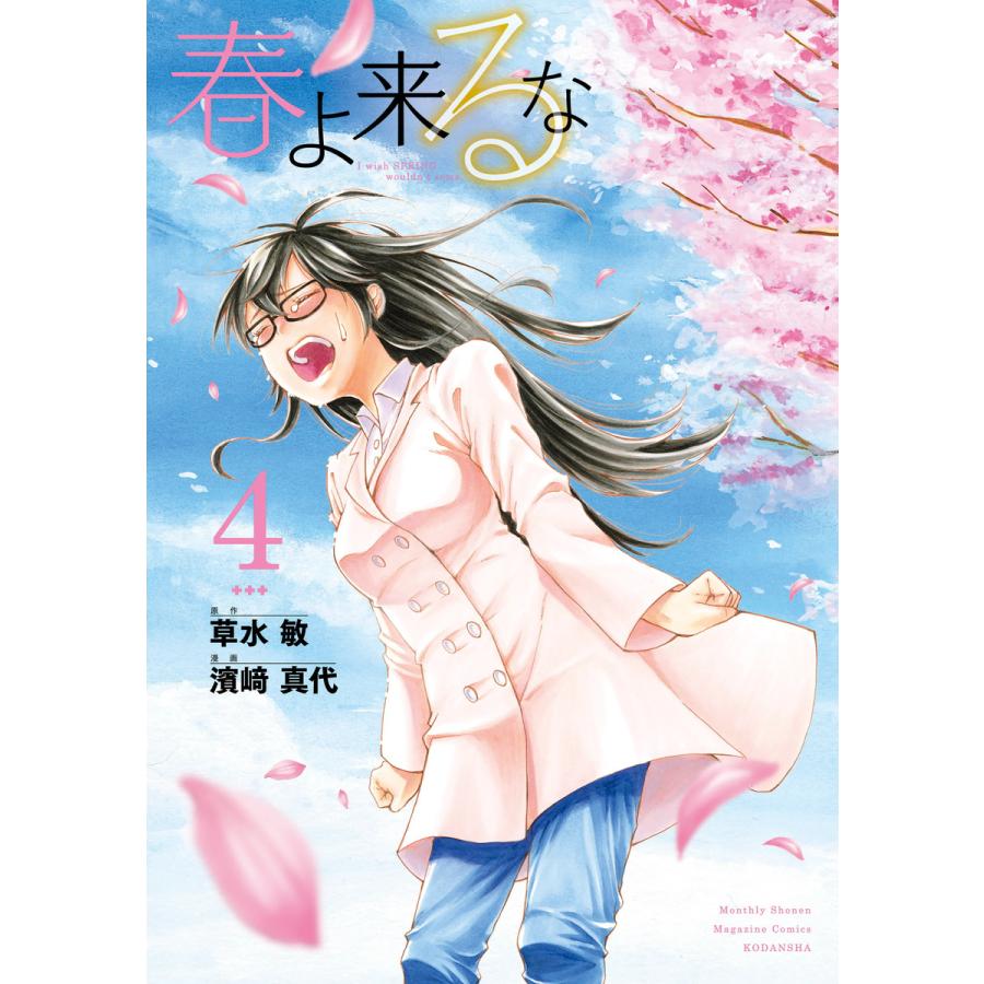 春よ来るな 4 電子書籍版 原作 草水敏 漫画 濱崎真代 B Ebookjapan 通販 Yahoo ショッピング