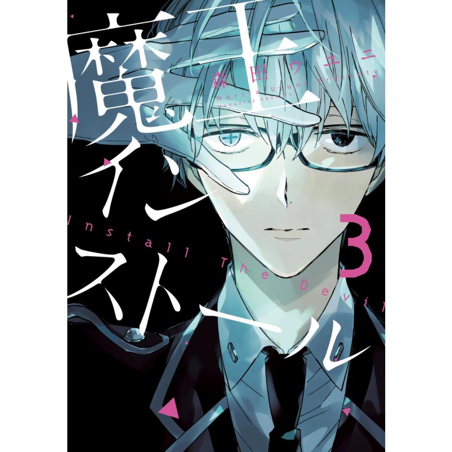 魔王インストール 3 電子書籍版 森田ウユニ B Ebookjapan 通販 Yahoo ショッピング