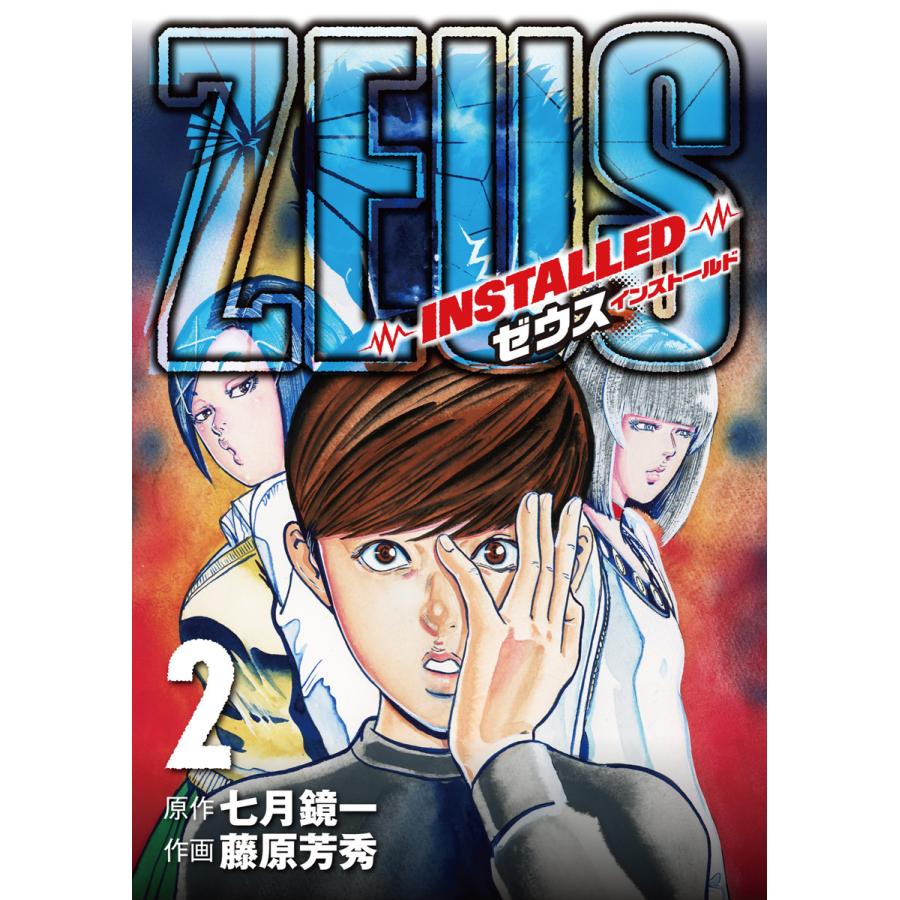 初回50 Offクーポン Zeus Installed 2 電子書籍版 原作 七月鏡一 作画 藤原芳秀 B Ebookjapan 通販 Yahoo ショッピング