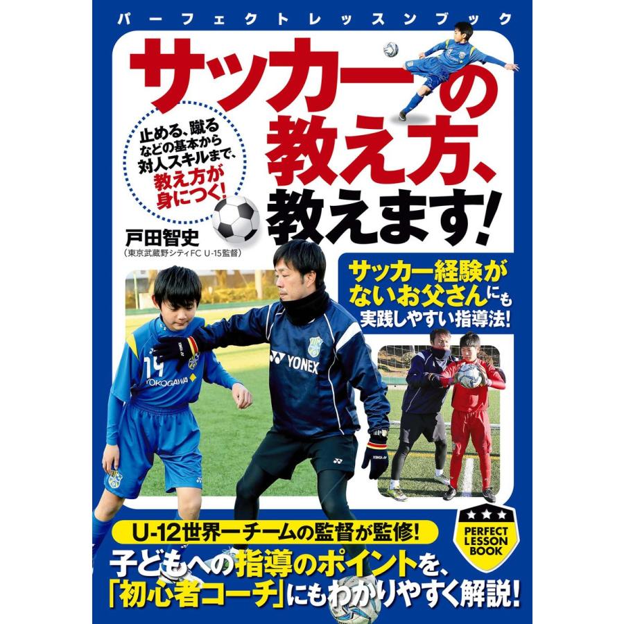 サッカーの教え方 教えます 電子書籍版 戸田智史 B Ebookjapan 通販 Yahoo ショッピング