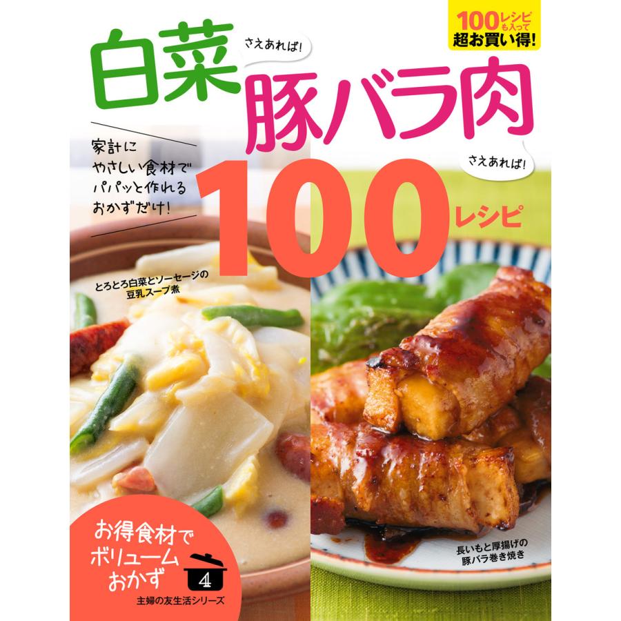 白菜さえあれば!豚バラ肉さえあれば!100レシピ 電子書籍版 / 主婦の友社 | 