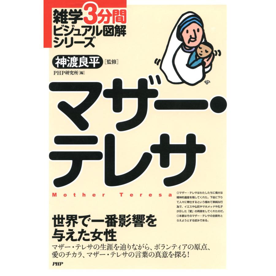 雑学3分間ビジュアル図解シリーズ マザー・テレサ 電子書籍版 / 監修:神渡良平 編:PHP研究所｜ebookjapan