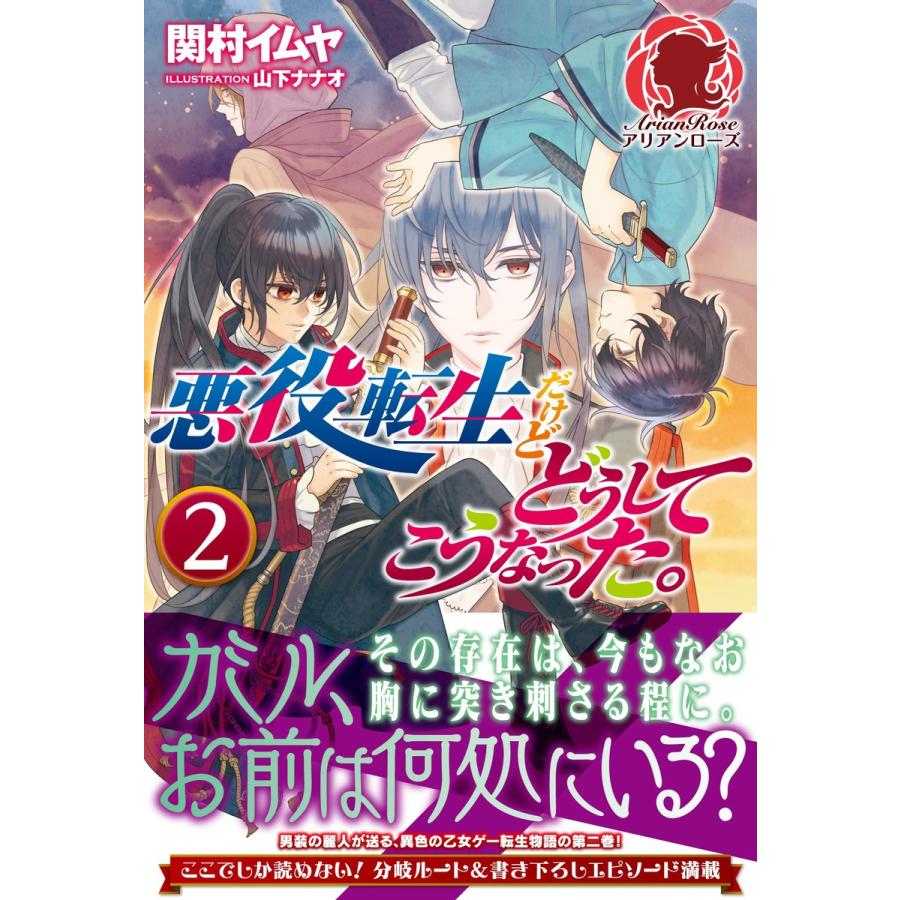 悪役転生だけどどうしてこうなった。 2 電子書籍版 / 関村イムヤ/山下ナナオ｜ebookjapan