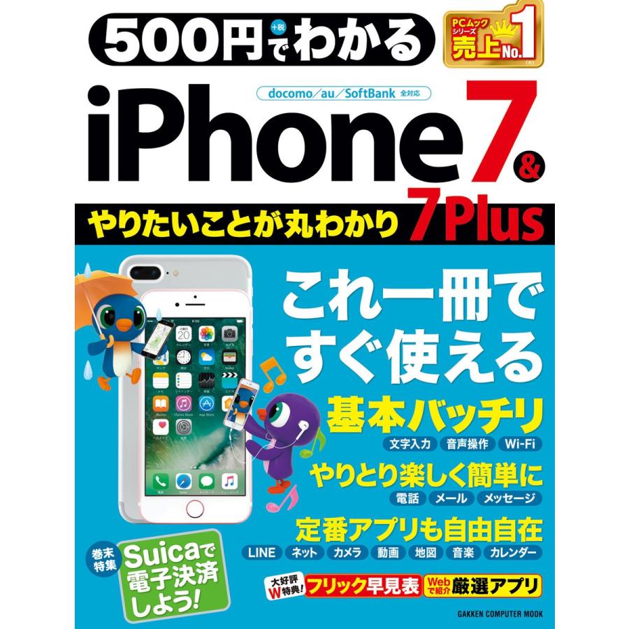 500円でわかる iPhone7&7Plus 電子書籍版 / 学研プラス｜ebookjapan