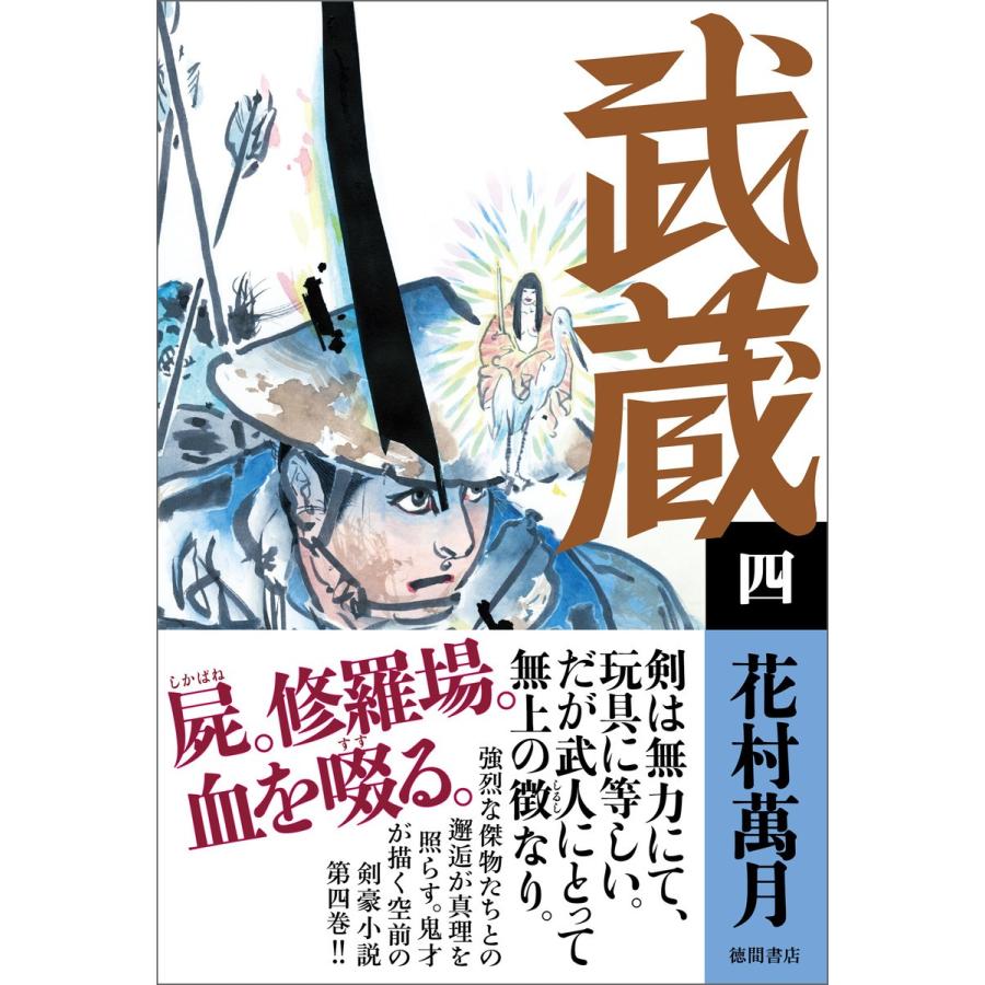 武蔵(四) 電子書籍版 / 著:花村萬月｜ebookjapan