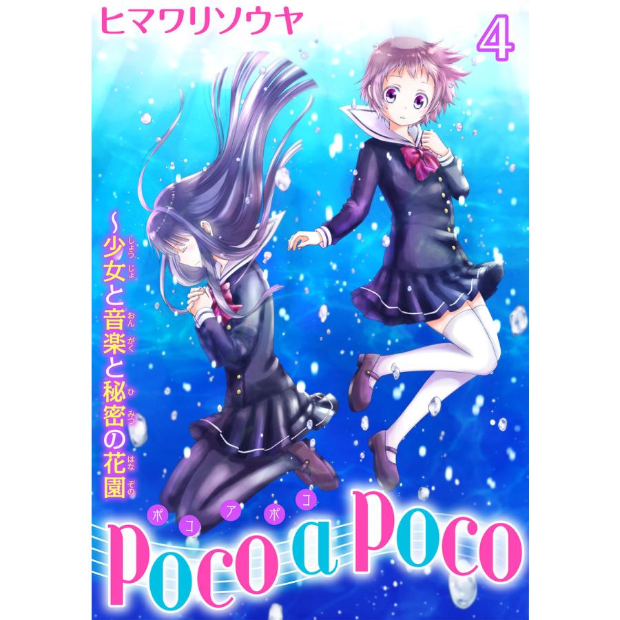 Poco A Poco 少女と音楽と秘密の花園 4 電子書籍版 ヒマワリソウヤ B Ebookjapan 通販 Yahoo ショッピング