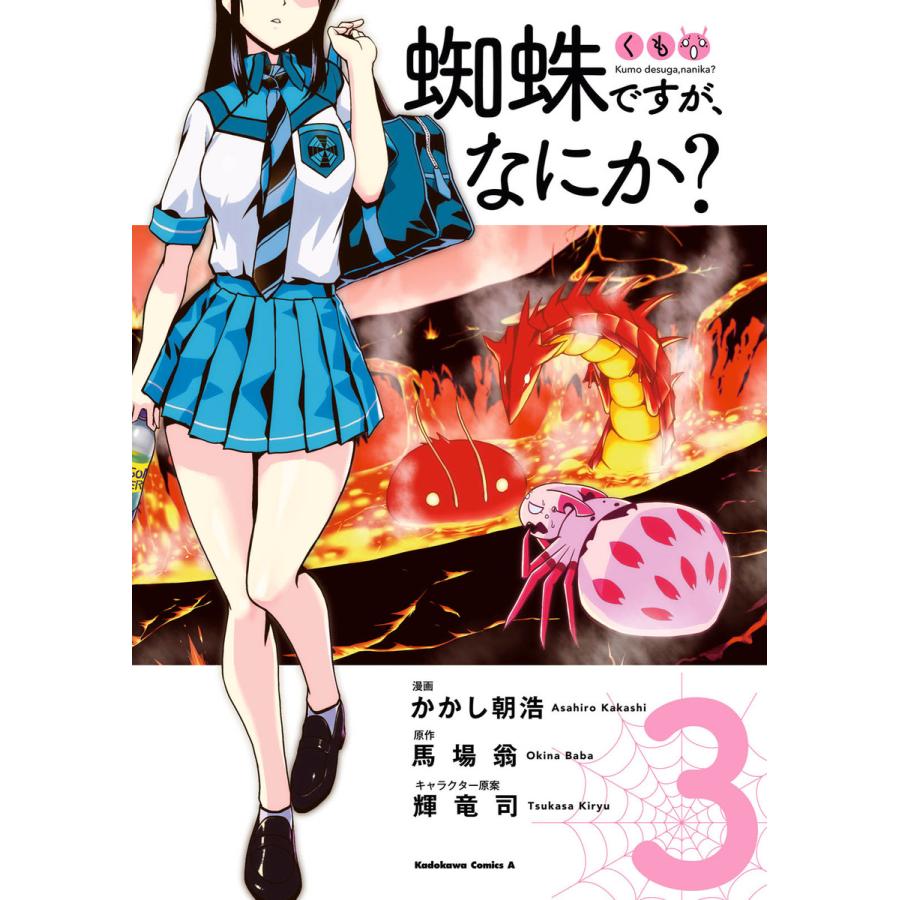 初回50 Offクーポン 蜘蛛ですが なにか 3 電子書籍版 著者 かかし朝浩 原作 馬場翁 キャラクター原案 輝竜司 B Ebookjapan 通販 Yahoo ショッピング