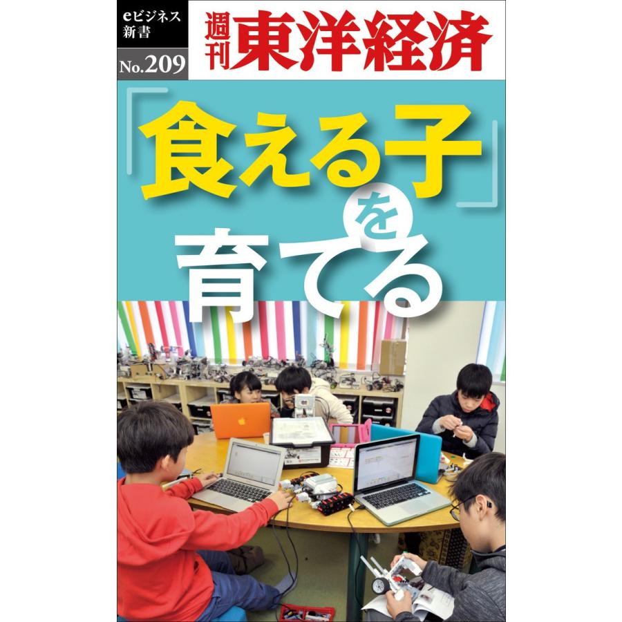 食える子 を育てる 週刊東洋経済eビジネス新書no 9 電子書籍版 編 週刊東洋経済編集部 B Ebookjapan 通販 Yahoo ショッピング