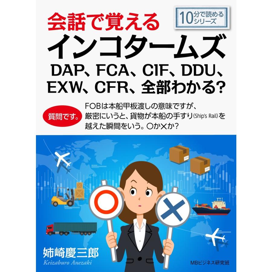 会話で覚えるインコタームズdap Fca Cif Ddu Exw Cfr 全部わかる 電子書籍版 姉崎慶三郎 Mbビジネス研究班 B Ebookjapan 通販 Yahoo ショッピング