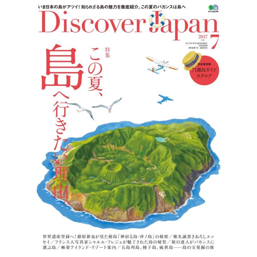 Discover Japan 2017年7月号 電子書籍版 / Discover Japan編集部｜ebookjapan