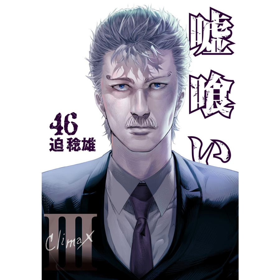 嘘喰い (46) 電子書籍版 / 迫稔雄 | 
