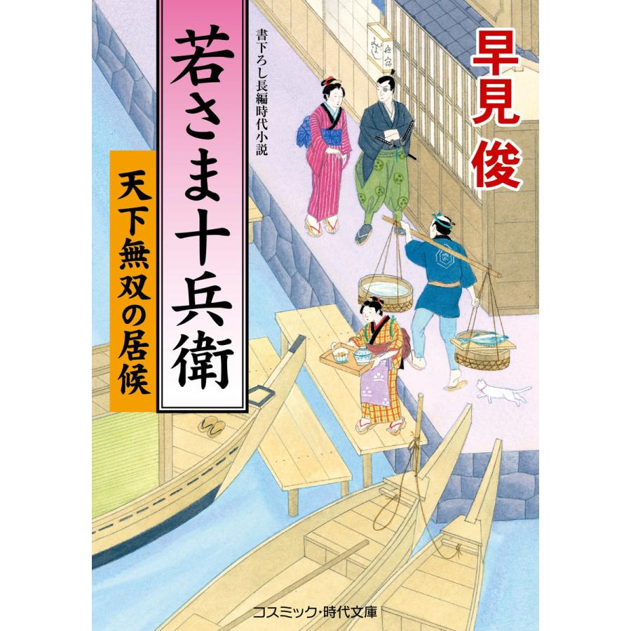 若さま十兵衛 天下無双の居候 電子書籍版 早見 俊 B Ebookjapan 通販 Yahoo ショッピング