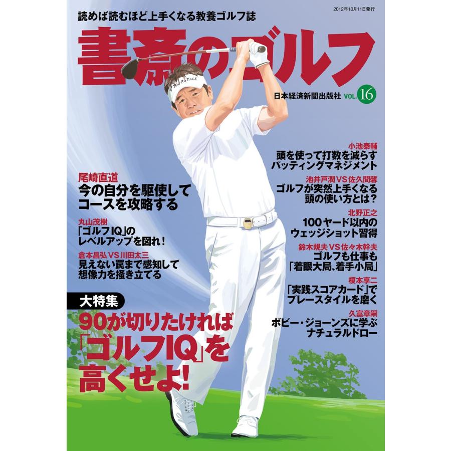 書斎のゴルフ Vol 16 読めば読むほど上手くなる教養ゴルフ誌 電子書籍版 編著 日本経済新聞出版社 B Ebookjapan 通販 Yahoo ショッピング
