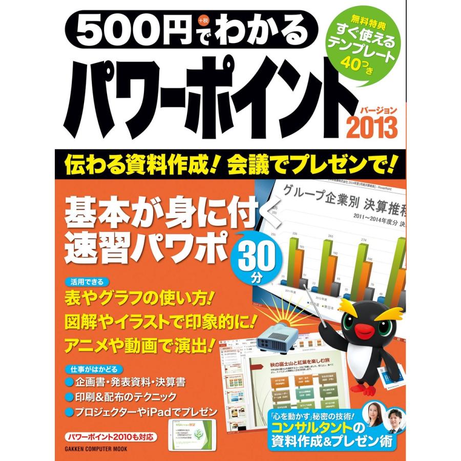 500円でわかる パワーポイント2013 電子書籍版 / 学研パブリッシング｜ebookjapan