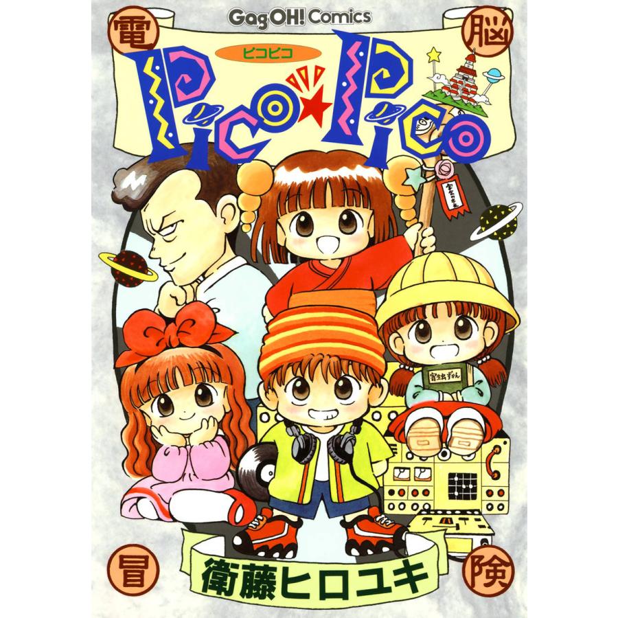 Pico☆Pico 電子書籍版 / 衛藤ヒロユキ : b00160752807 : ebookjapan