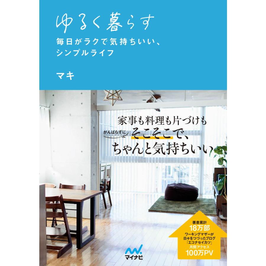 ゆるく暮らす 毎日がラクで気持ちいい シンプルライフ 電子書籍版 著 マキ B Ebookjapan 通販 Yahoo ショッピング