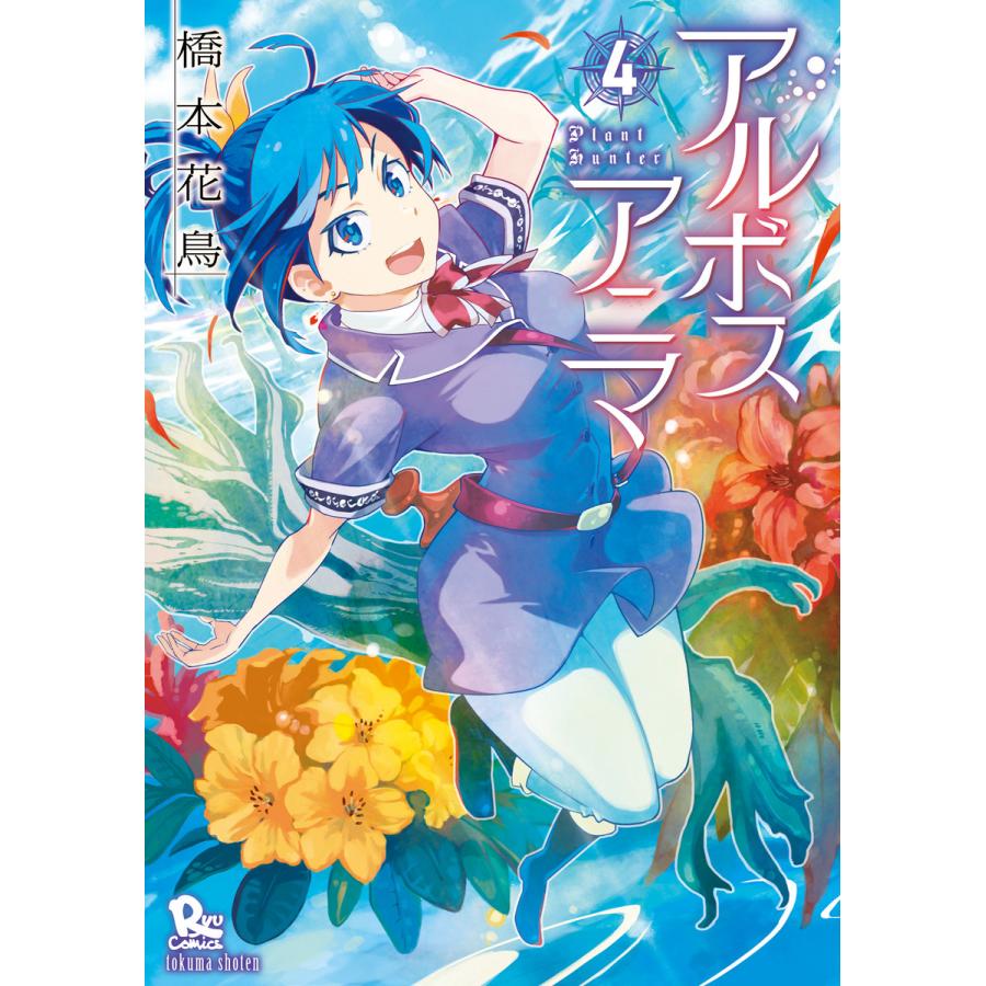 アルボスアニマ 4 電子限定特典ペーパー付き 電子書籍版 橋本花鳥 B Ebookjapan 通販 Yahoo ショッピング