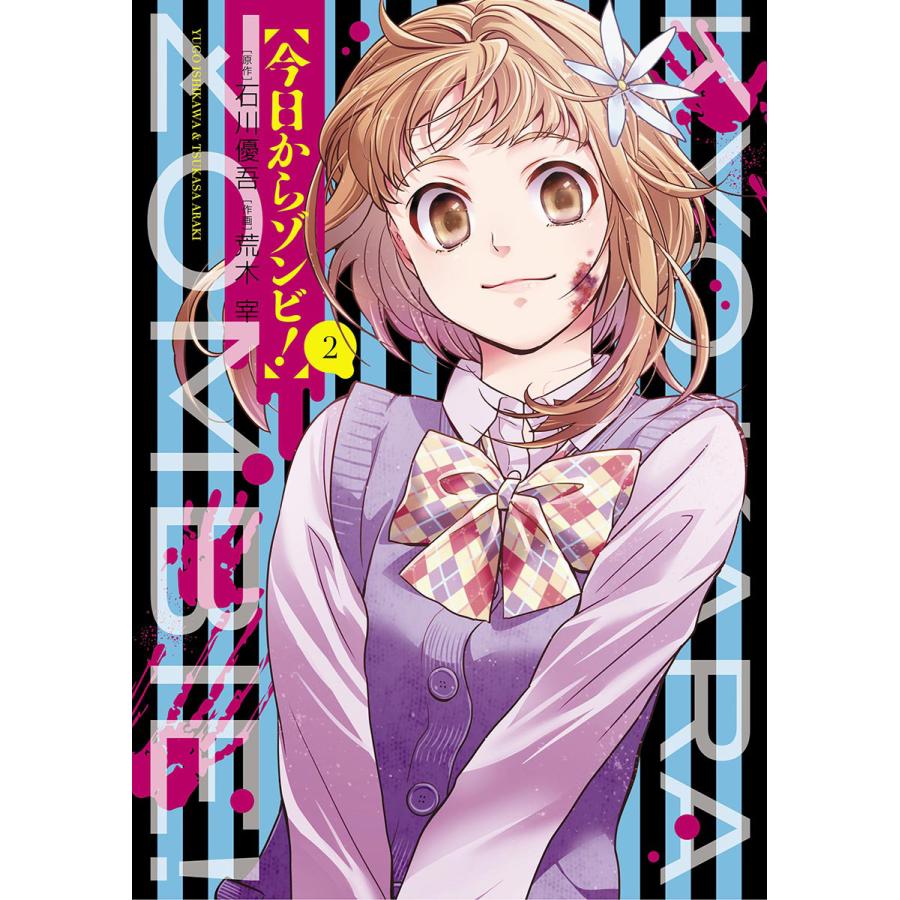 今日からゾンビ! (2) 電子書籍版 / 原作:石川優吾 作画:荒木宰 | 