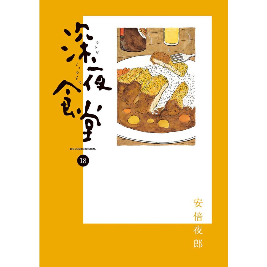 初回50 Offクーポン 深夜食堂 18 電子書籍版 安倍夜郎 B Ebookjapan 通販 Yahoo ショッピング