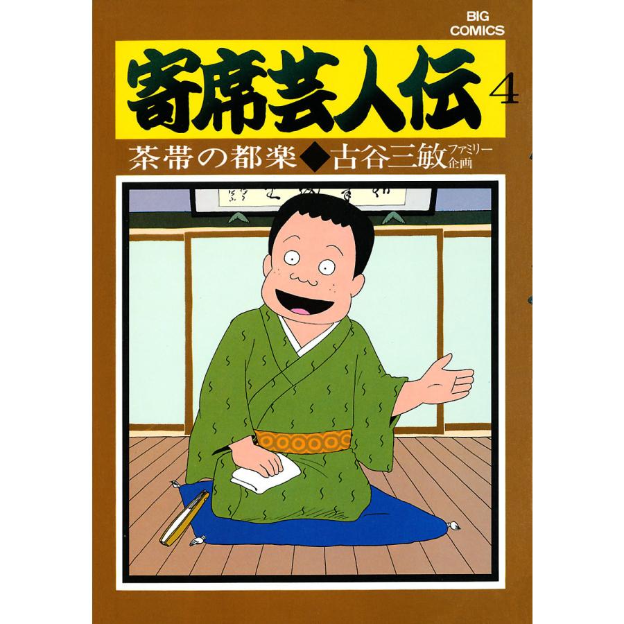 寄席芸人伝 4 電子書籍版 古谷三敏 あべ善太 B Ebookjapan 通販 Yahoo ショッピング