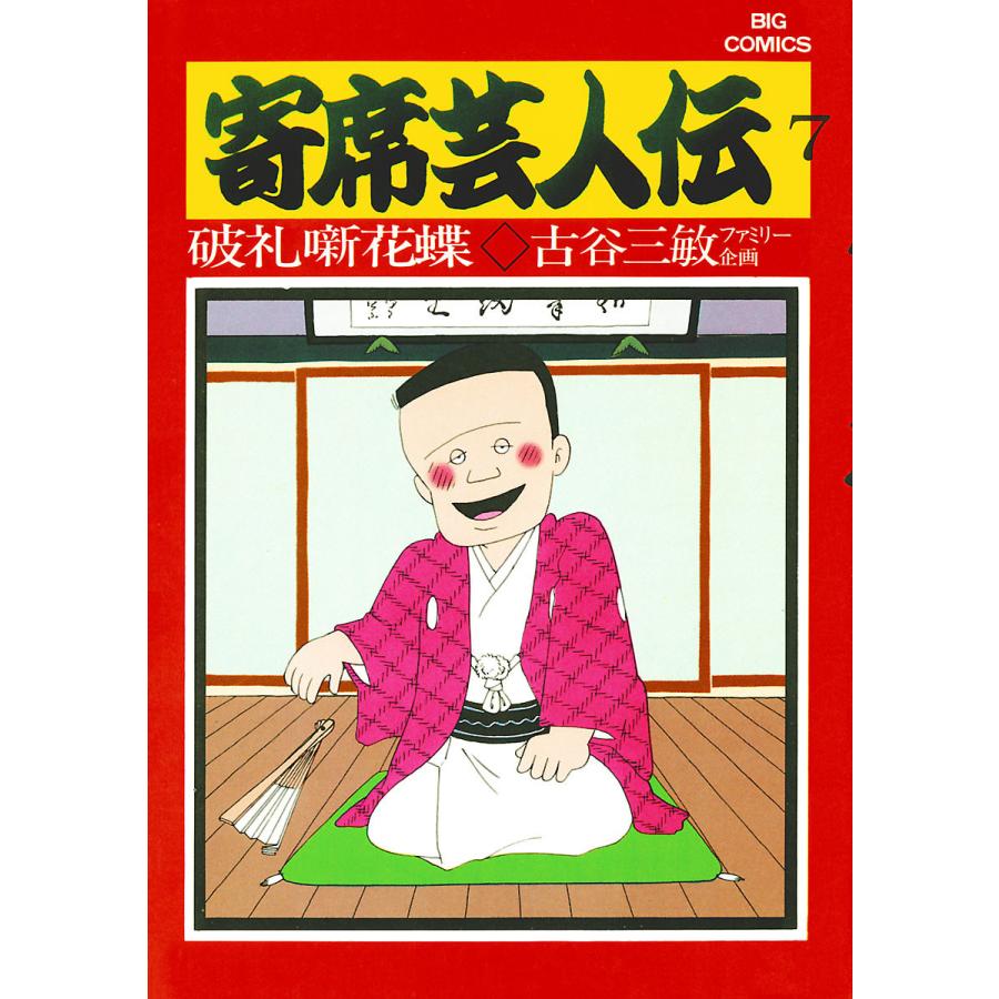初回50 Offクーポン 寄席芸人伝 7 電子書籍版 古谷三敏 あべ善太 B Ebookjapan 通販 Yahoo ショッピング