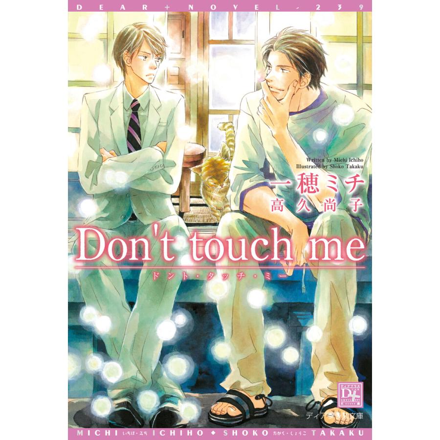 初回50 Offクーポン Don T Touch Me 電子書籍版 著 一穂ミチ イラスト 高久尚子