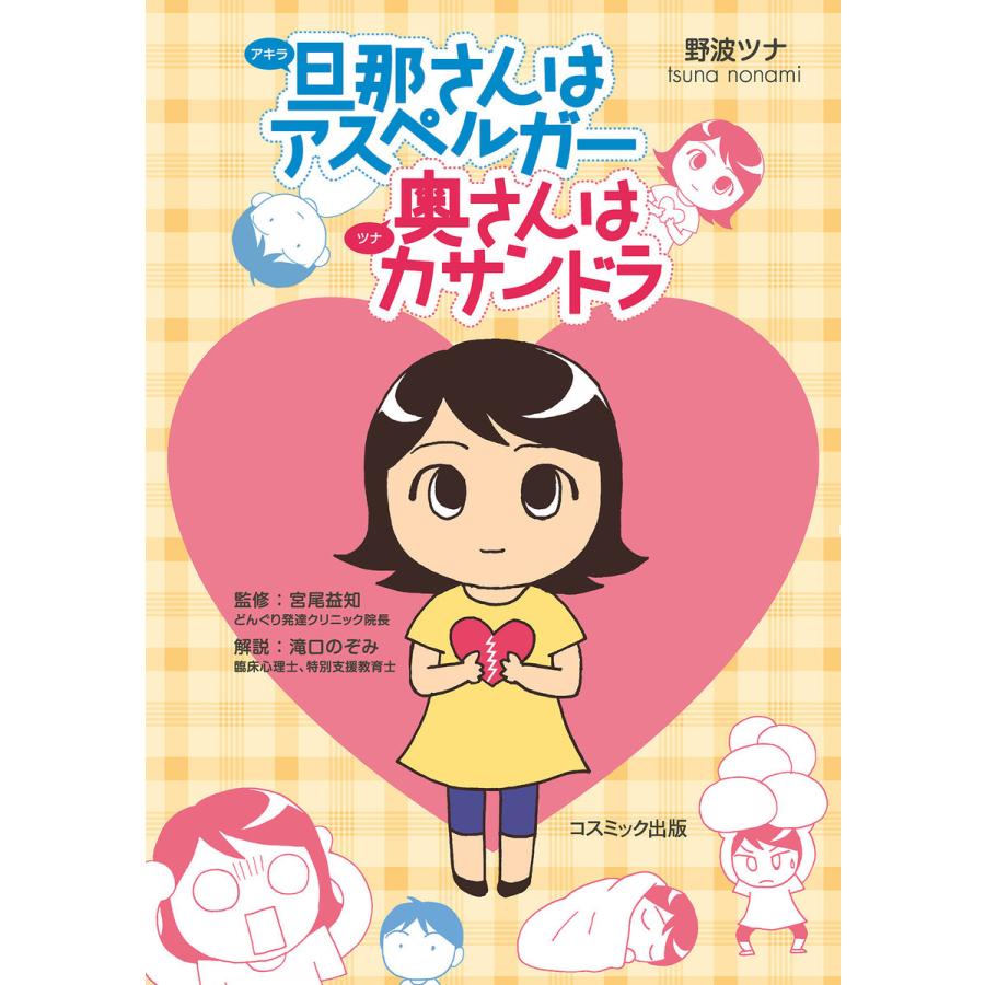 旦那さんはアスペルガー 奥さんはカサンドラ 電子書籍版 / 野波ツナ/宮尾益知/滝口のぞみ｜ebookjapan