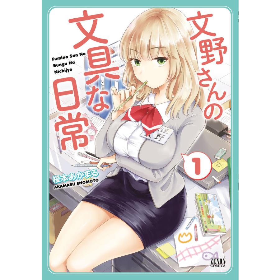 文野さんの文具な日常 1 電子書籍版 榎本あかまる B Ebookjapan 通販 Yahoo ショッピング