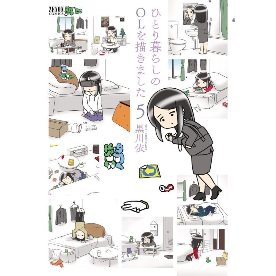 ひとり暮らしのOLを描きました (5) 電子書籍版 / 黒川依｜ebookjapan