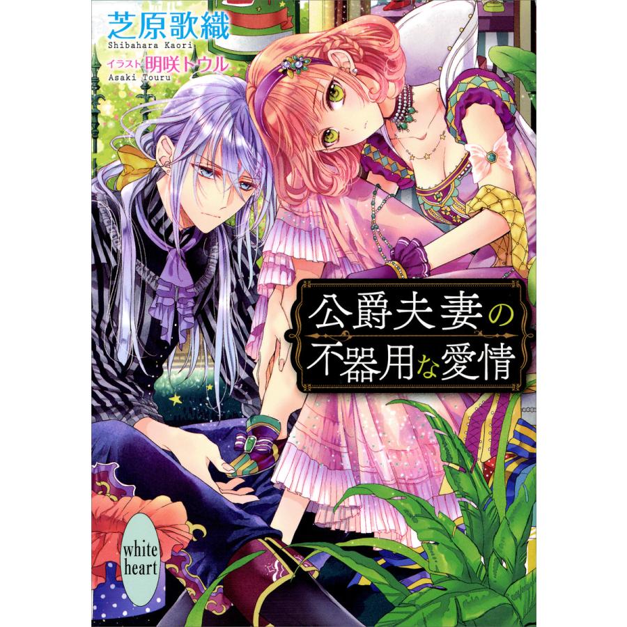 公爵夫妻の不器用な愛情 電子書籍版 芝原歌織 明咲トウル イラスト B Ebookjapan 通販 Yahoo ショッピング